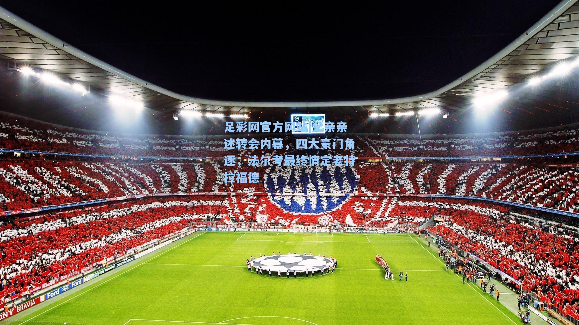 父亲亲述转会内幕，四大豪门角逐，法尔考最终情定老特拉福德