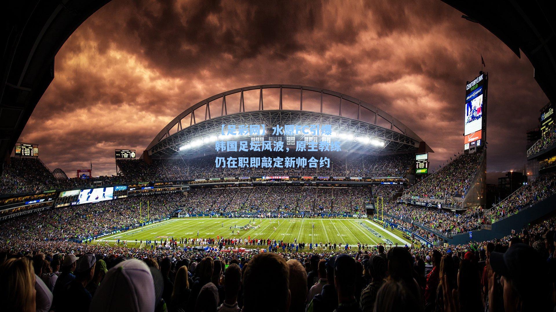 水原FC引爆韩国足坛风波，原主教练仍在职即敲定新帅合约