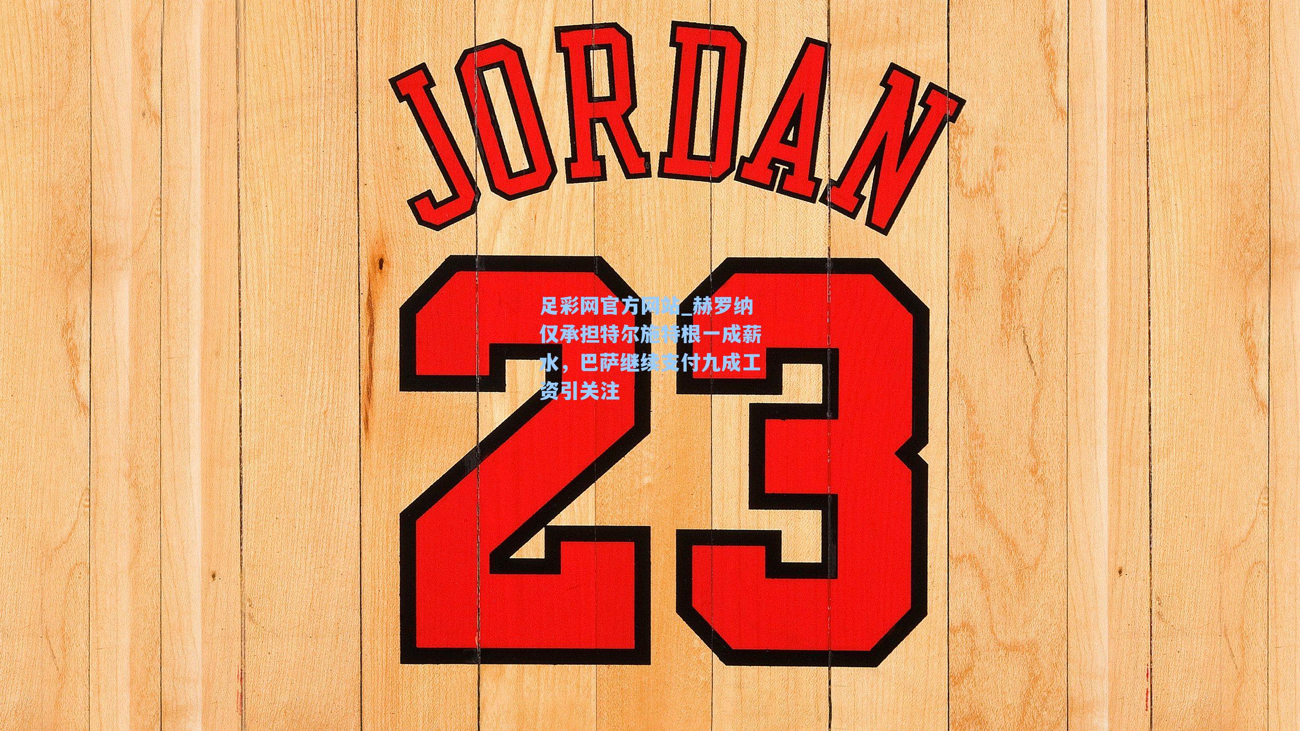 赫罗纳仅承担特尔施特根一成薪水,巴萨继续支付九成工资引关注