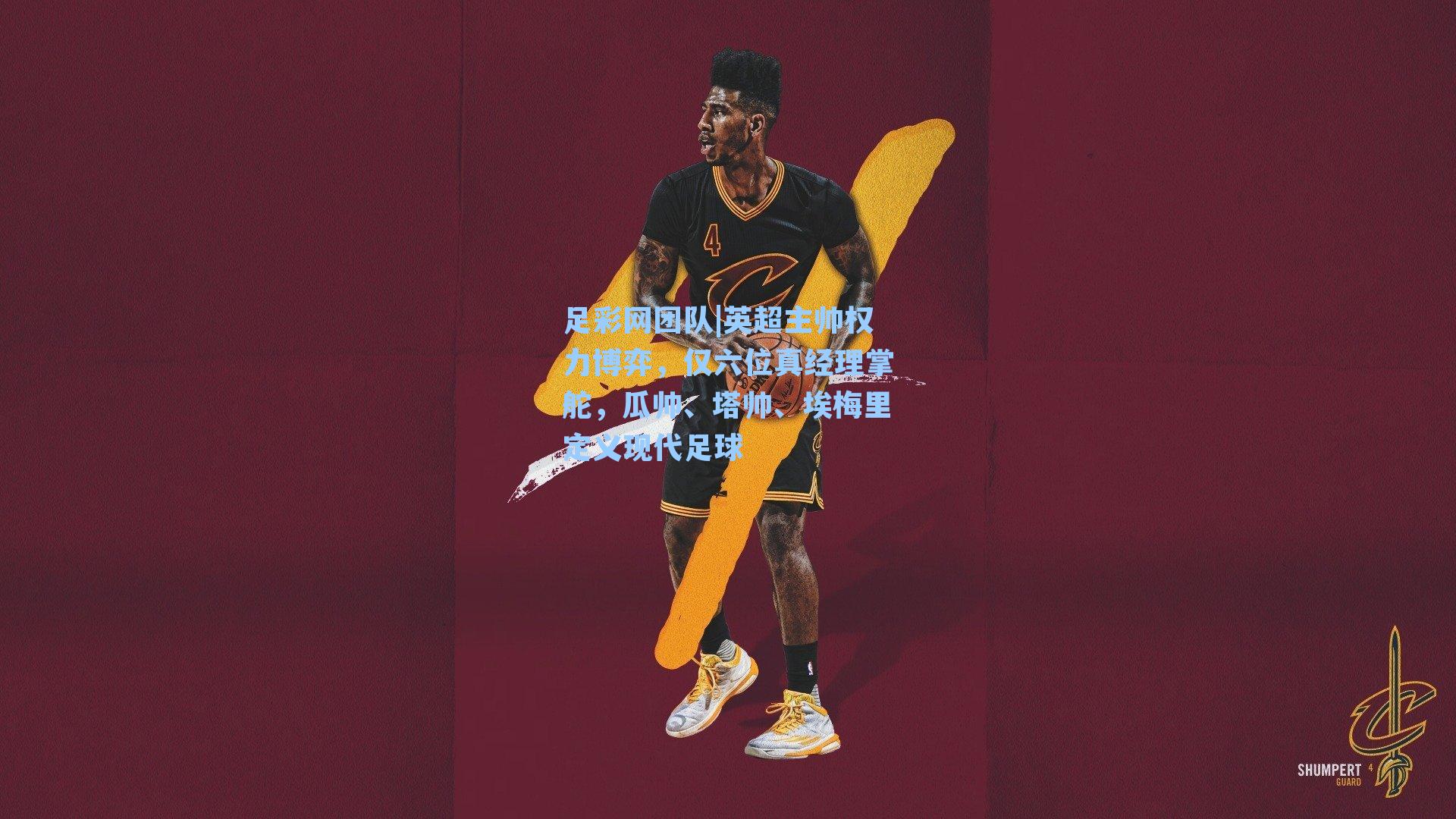 英超主帅权力博弈，仅六位真经理掌舵，瓜帅、塔帅、埃梅里定义现代足球