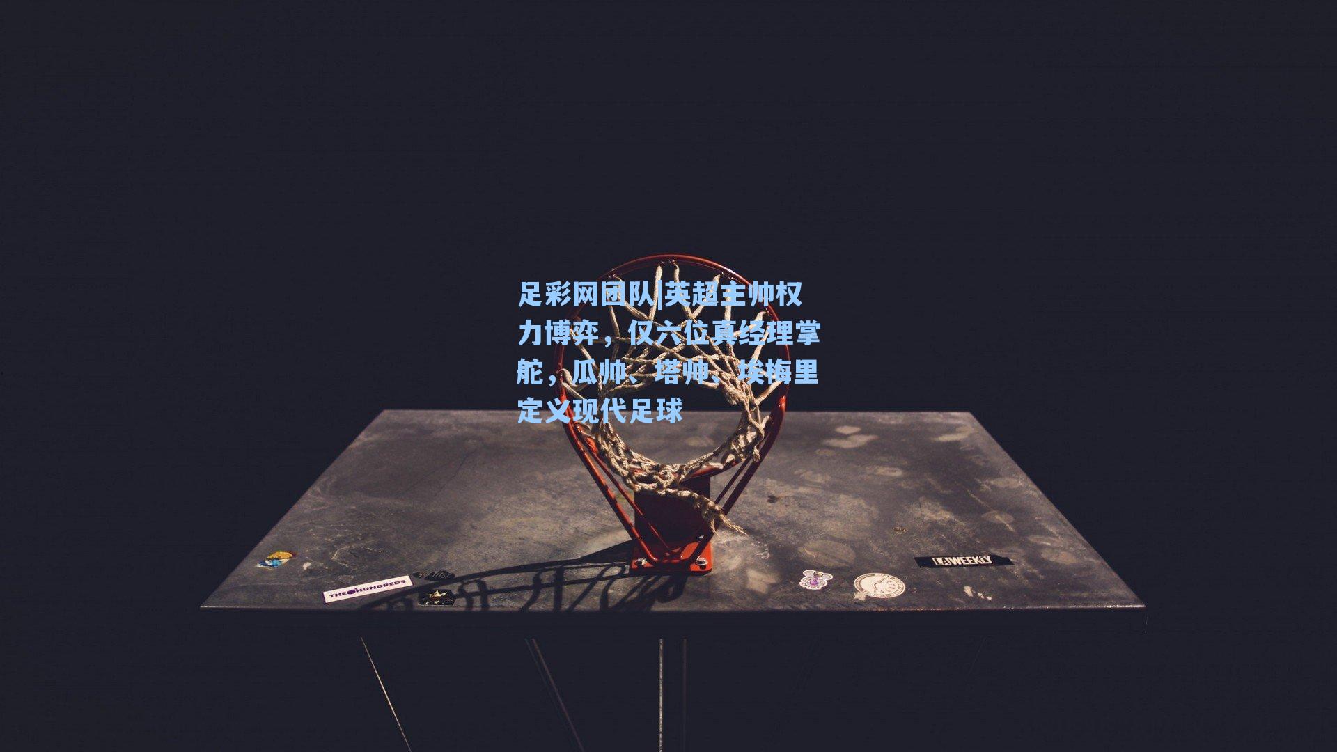 英超主帅权力博弈，仅六位真经理掌舵，瓜帅、塔帅、埃梅里定义现代足球