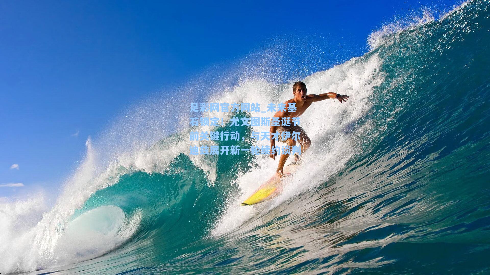 未来基石锁定！尤文图斯圣诞节前关键行动，与天才伊尔迪兹展开新一轮续约谈判