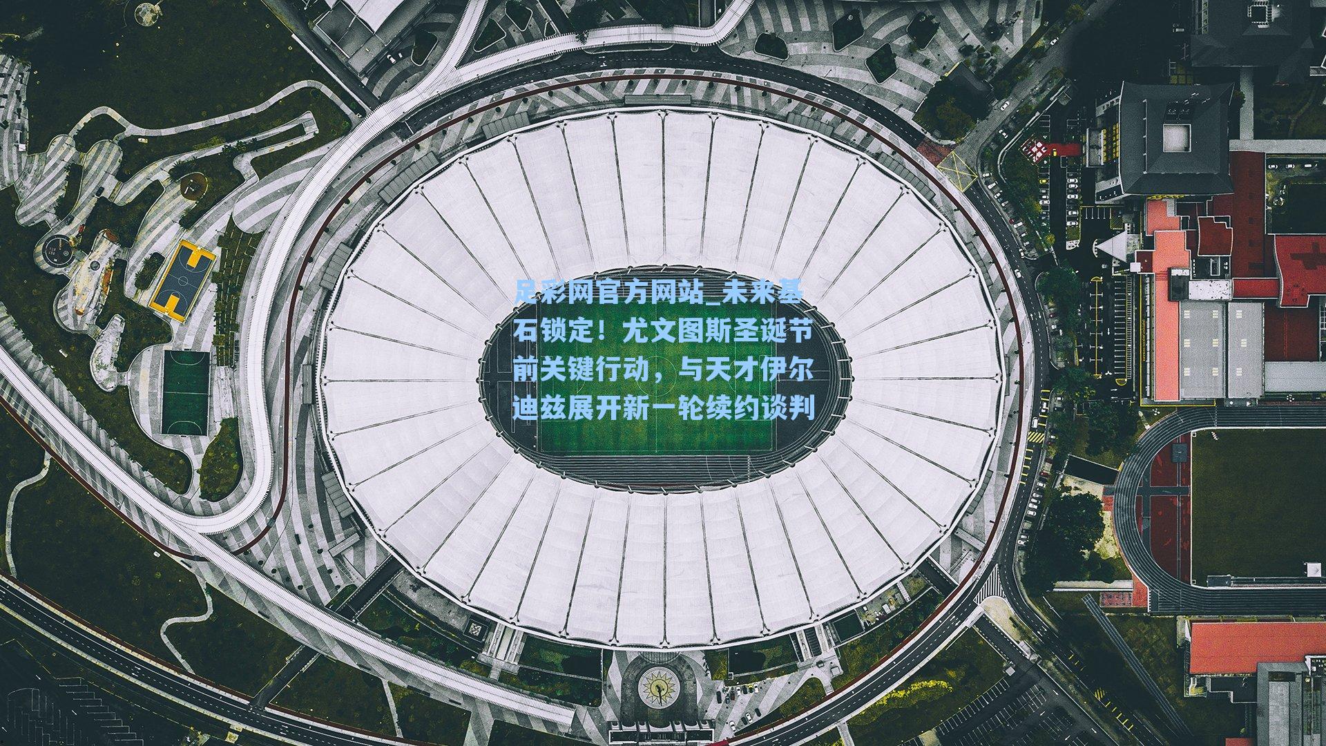 未来基石锁定！尤文图斯圣诞节前关键行动，与天才伊尔迪兹展开新一轮续约谈判