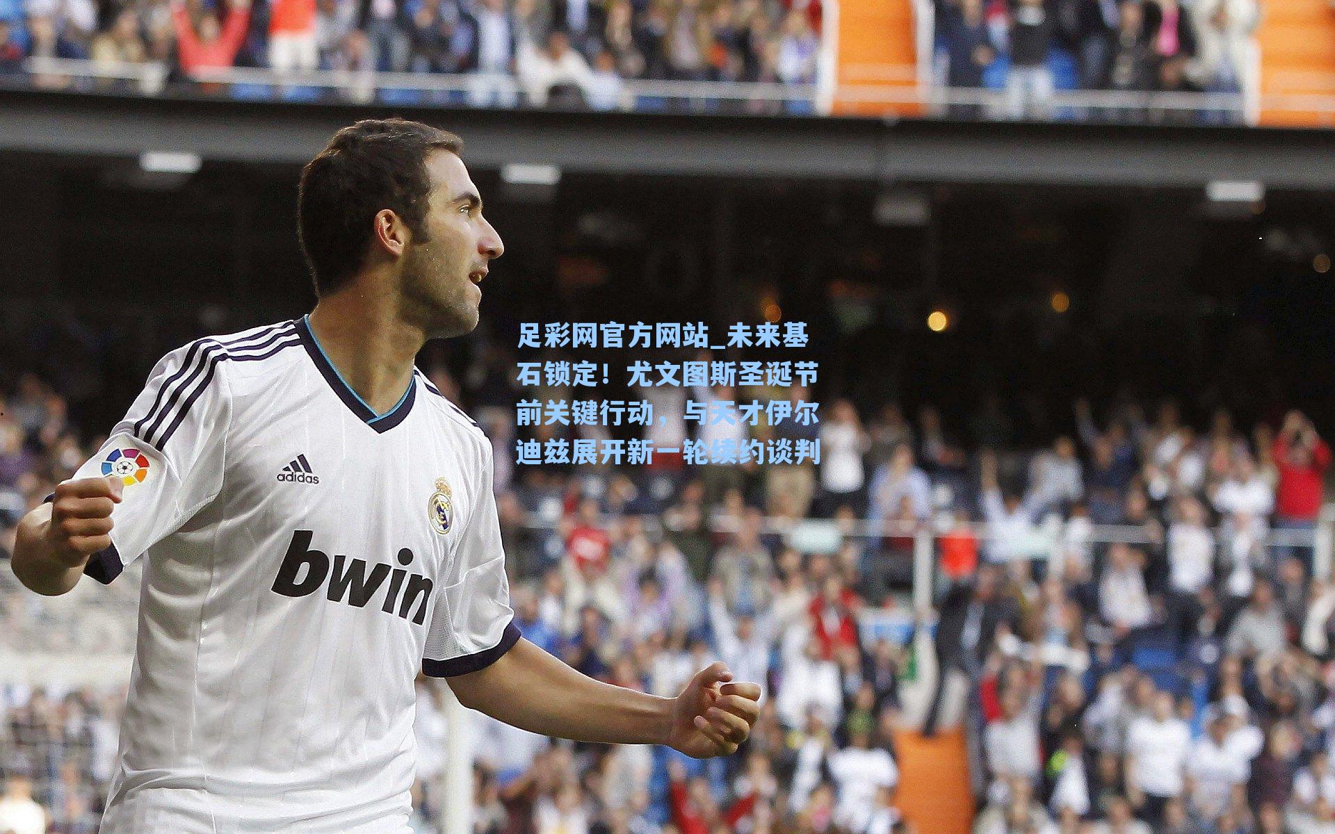 未来基石锁定！尤文图斯圣诞节前关键行动，与天才伊尔迪兹展开新一轮续约谈判