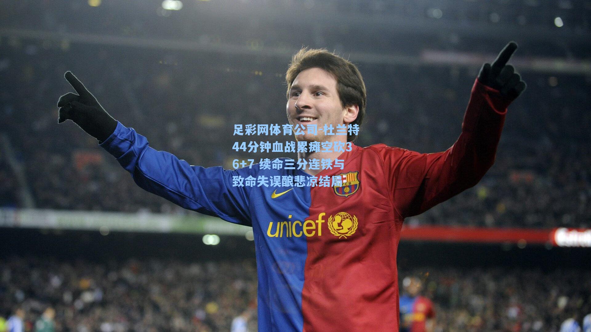 杜兰特44分钟血战累瘫空砍36+7 续命三分连铁与致命失误酿悲凉结局