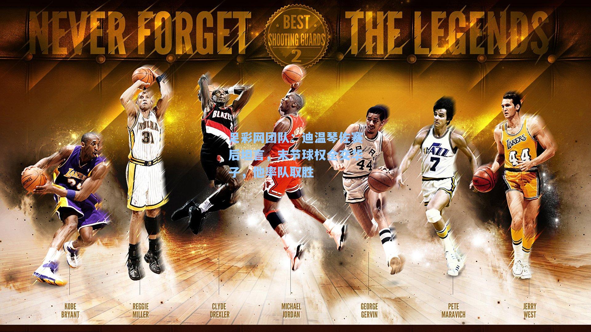 迪温琴佐赛后坦言，末节球权全交华子，他率队取胜