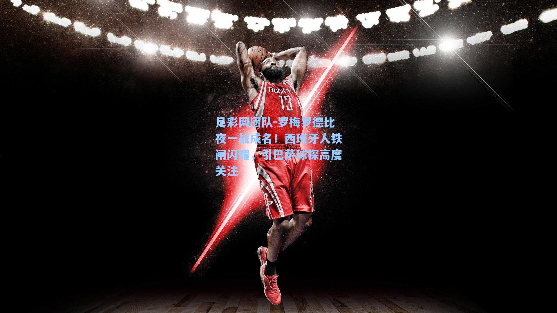 罗梅罗德比夜一战成名！西班牙人铁闸闪耀，引巴萨球探高度关注