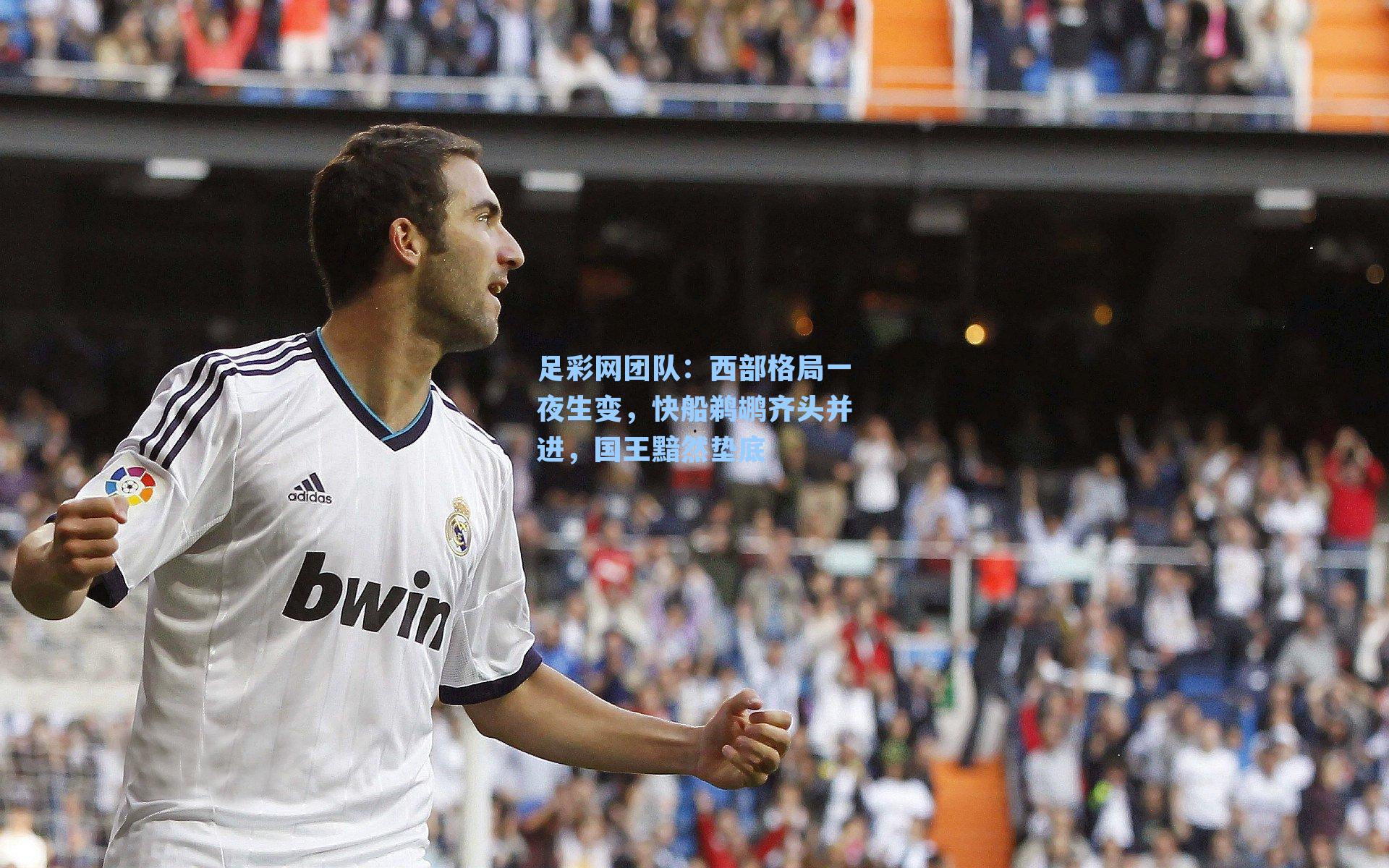 西部格局一夜生变，快船鹈鹕齐头并进，国王黯然垫底