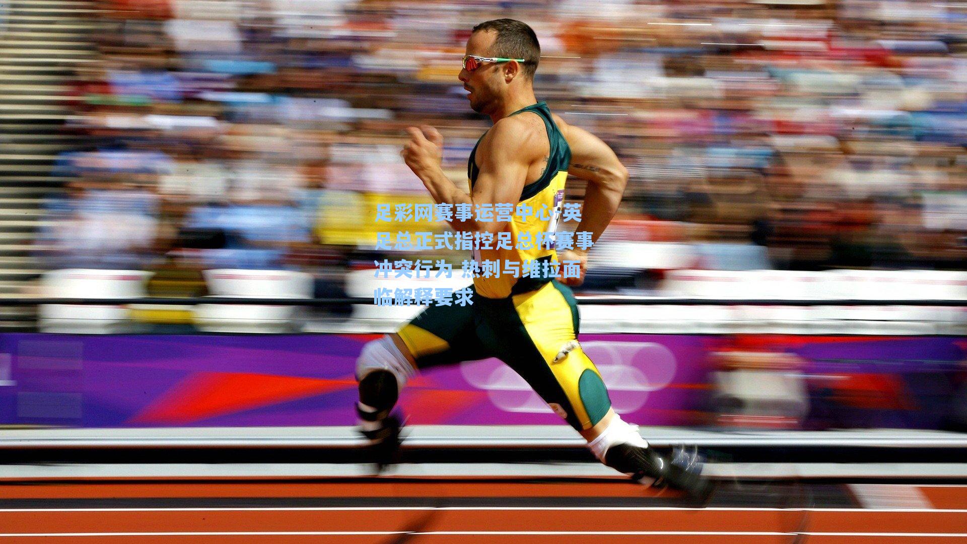 英足总正式指控足总杯赛事冲突行为 热刺与维拉面临解释要求