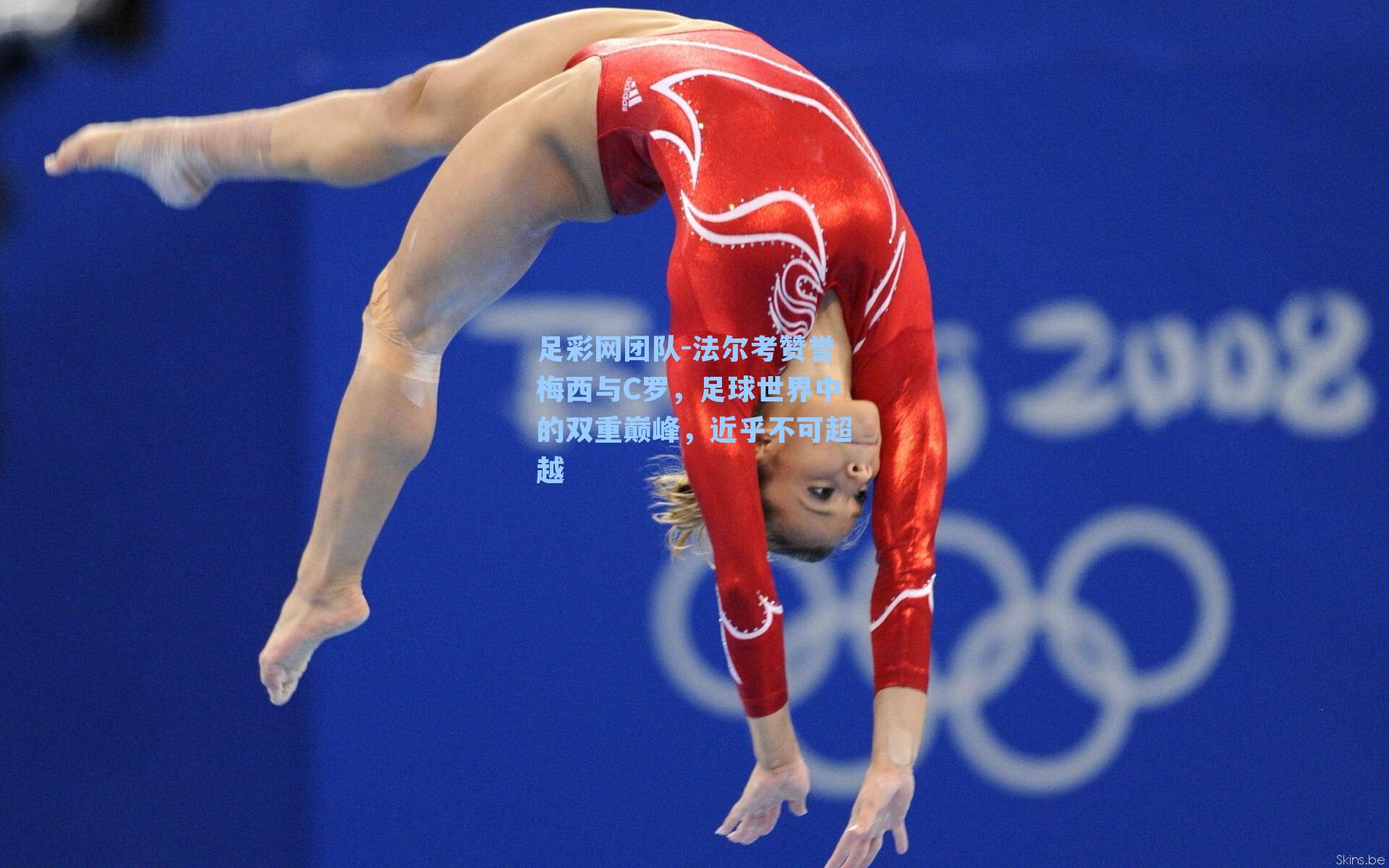 法尔考赞誉梅西与C罗，足球世界中的双重巅峰，近乎不可超越