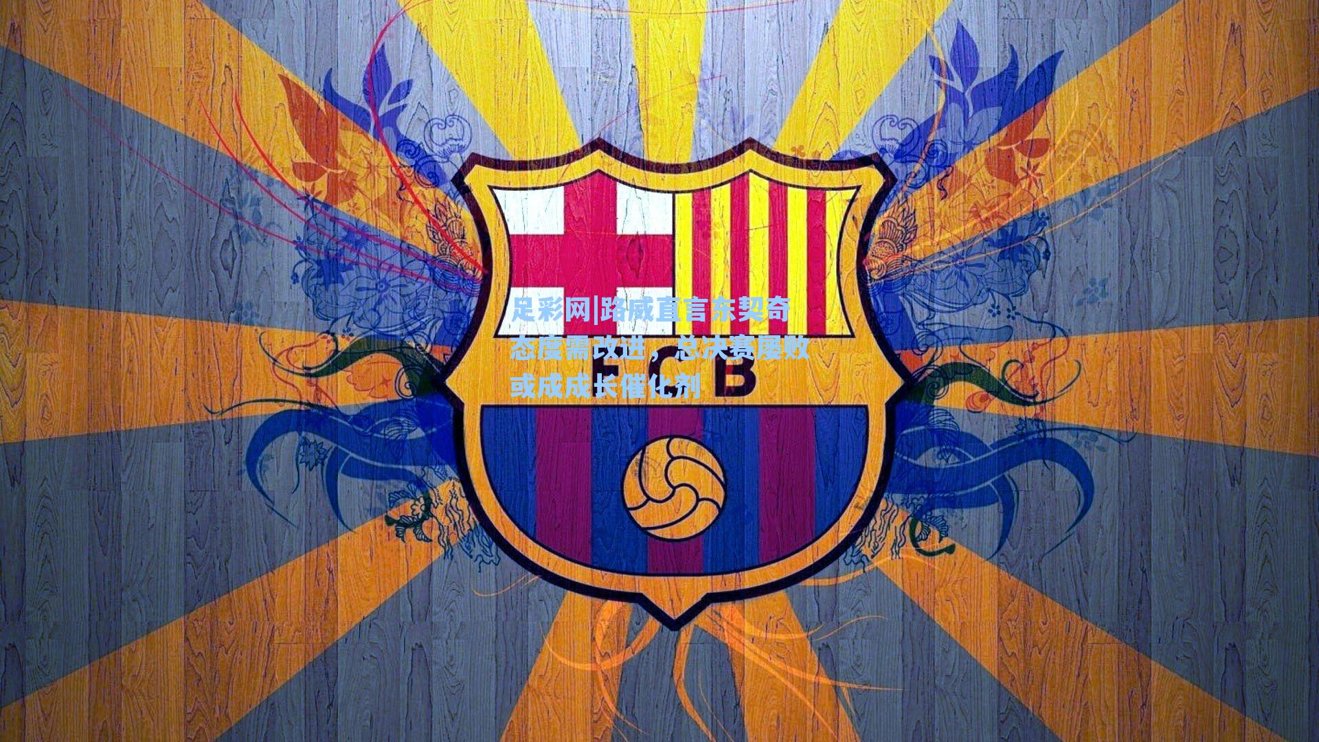 路威直言东契奇态度需改进,总决赛屡败或成成长催化剂