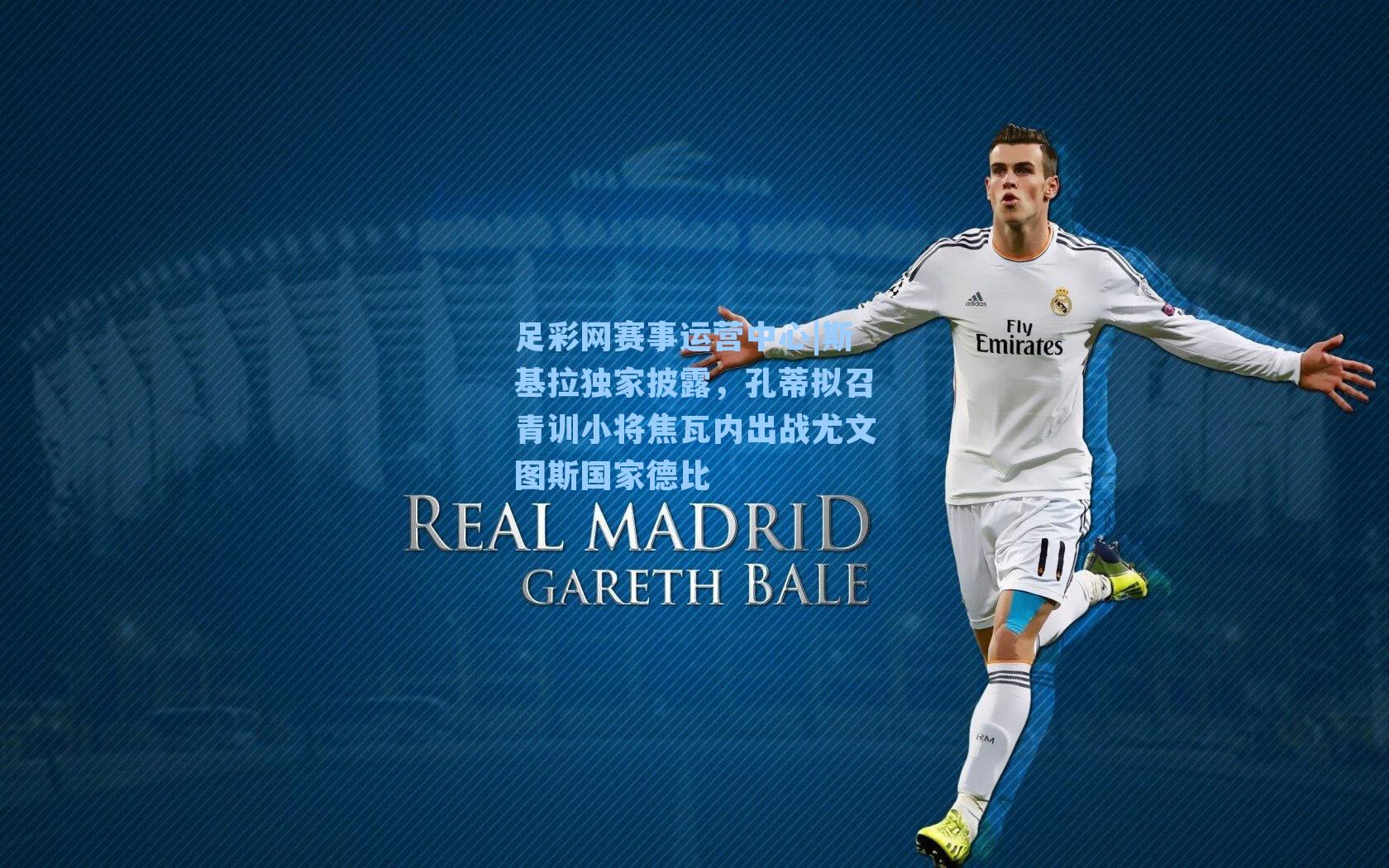 斯基拉独家披露，孔蒂拟召青训小将焦瓦内出战尤文图斯国家德比