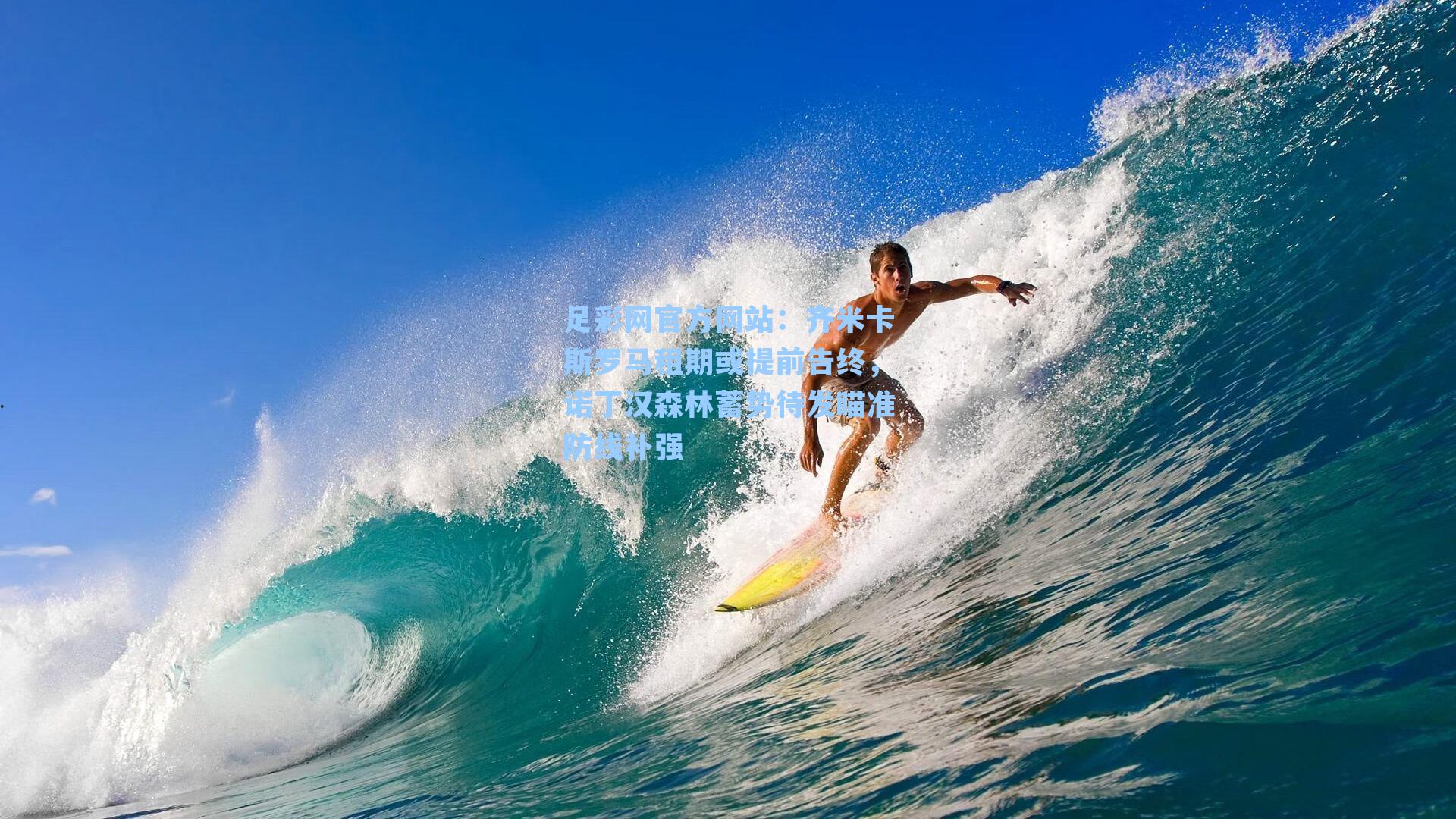 齐米卡斯罗马租期或提前告终，诺丁汉森林蓄势待发瞄准防线补强