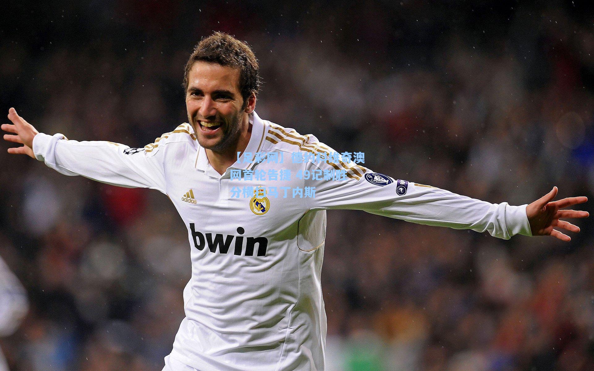 德约科维奇澳网首轮告捷 49记制胜分横扫马丁内斯