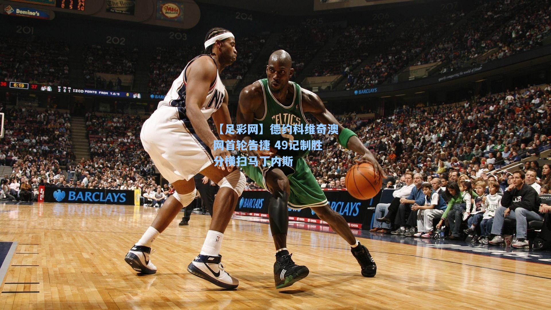 德约科维奇澳网首轮告捷 49记制胜分横扫马丁内斯