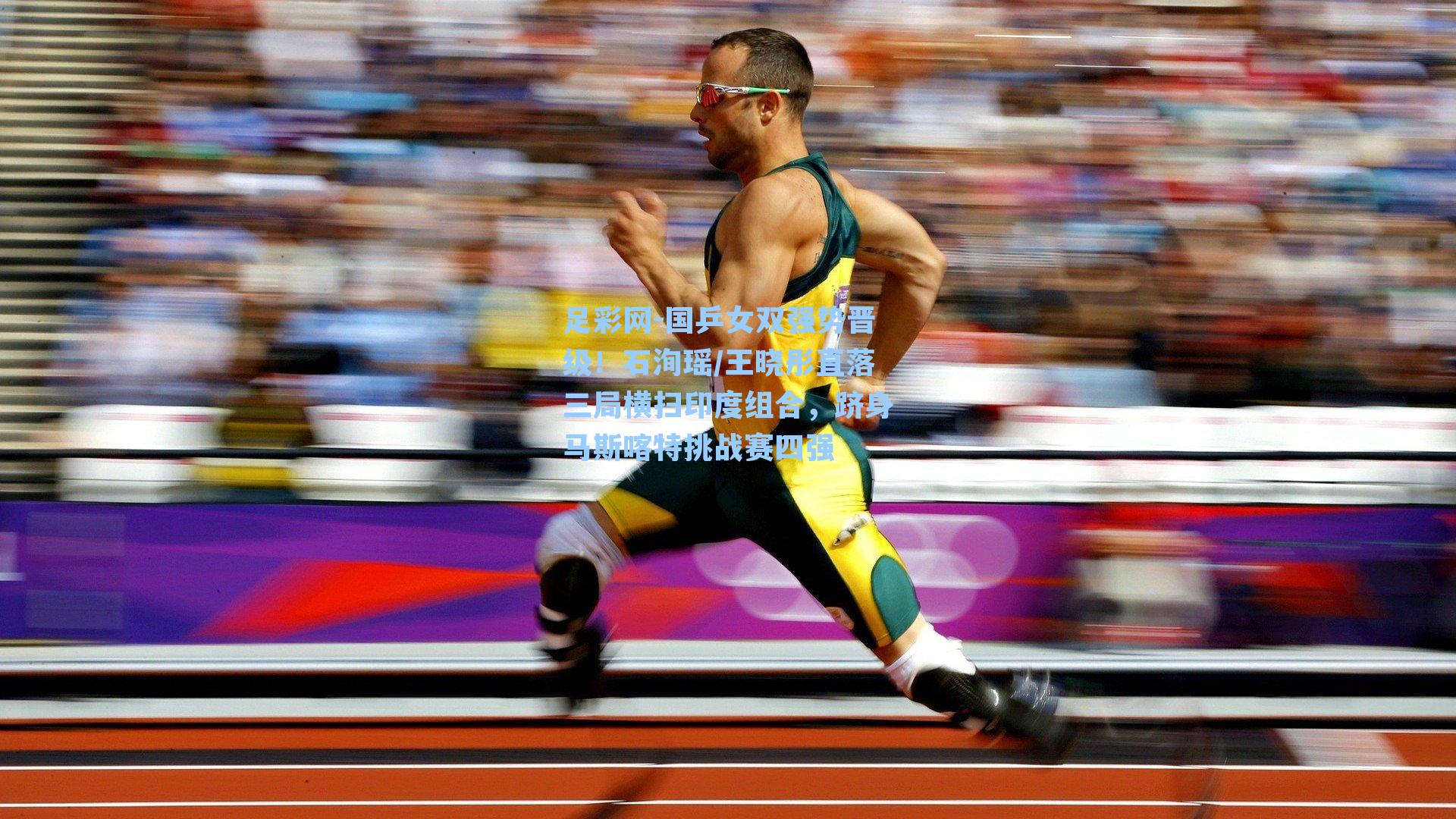 国乒女双强势晋级！石洵瑶/王晓彤直落三局横扫印度组合，跻身马斯喀特挑战赛四强