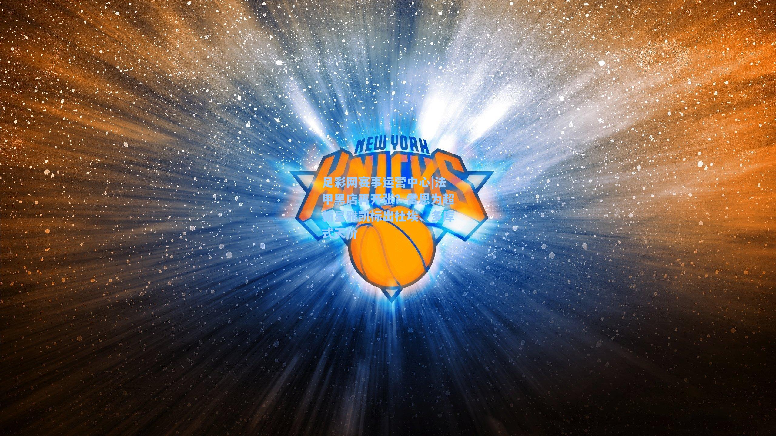 法甲黑店再开张?雷恩为超新星雅凯标出杜埃、多库式天价