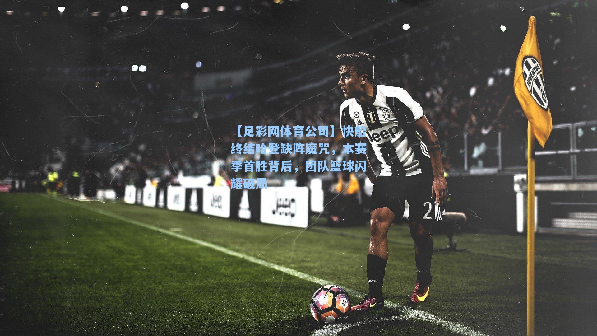 快船终结哈登缺阵魔咒，本赛季首胜背后，团队篮球闪耀破局