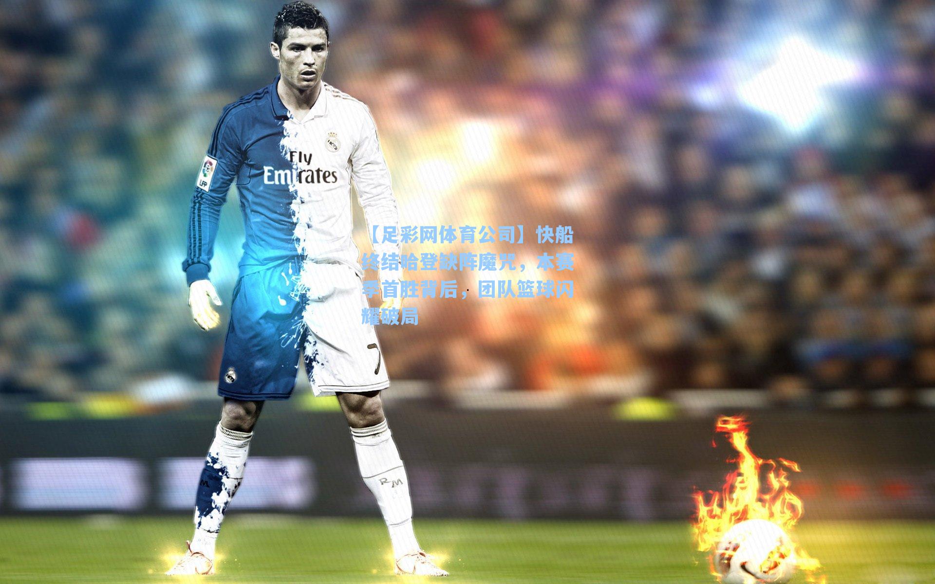 快船终结哈登缺阵魔咒，本赛季首胜背后，团队篮球闪耀破局