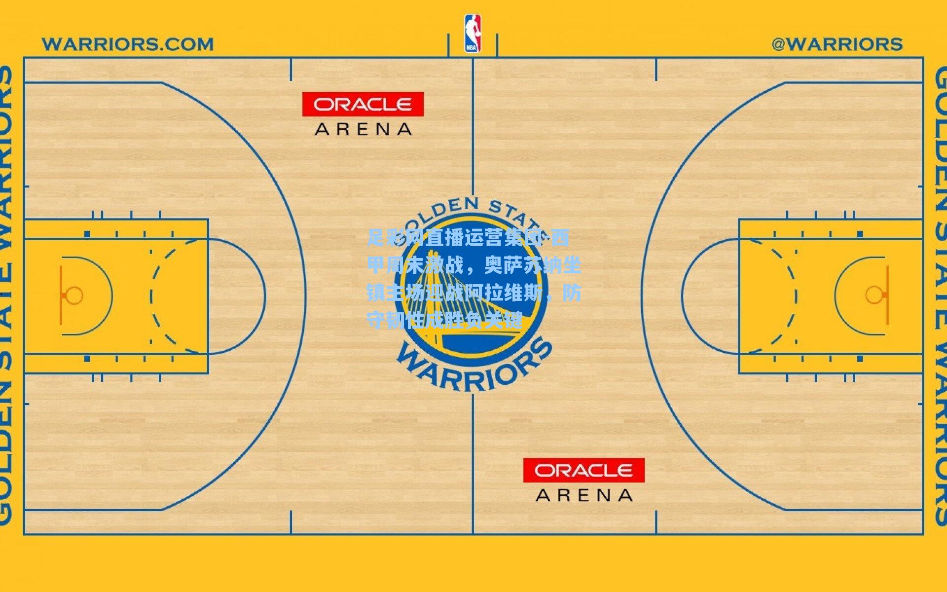 西甲周末激战，奥萨苏纳坐镇主场迎战阿拉维斯，防守韧性成胜负关键