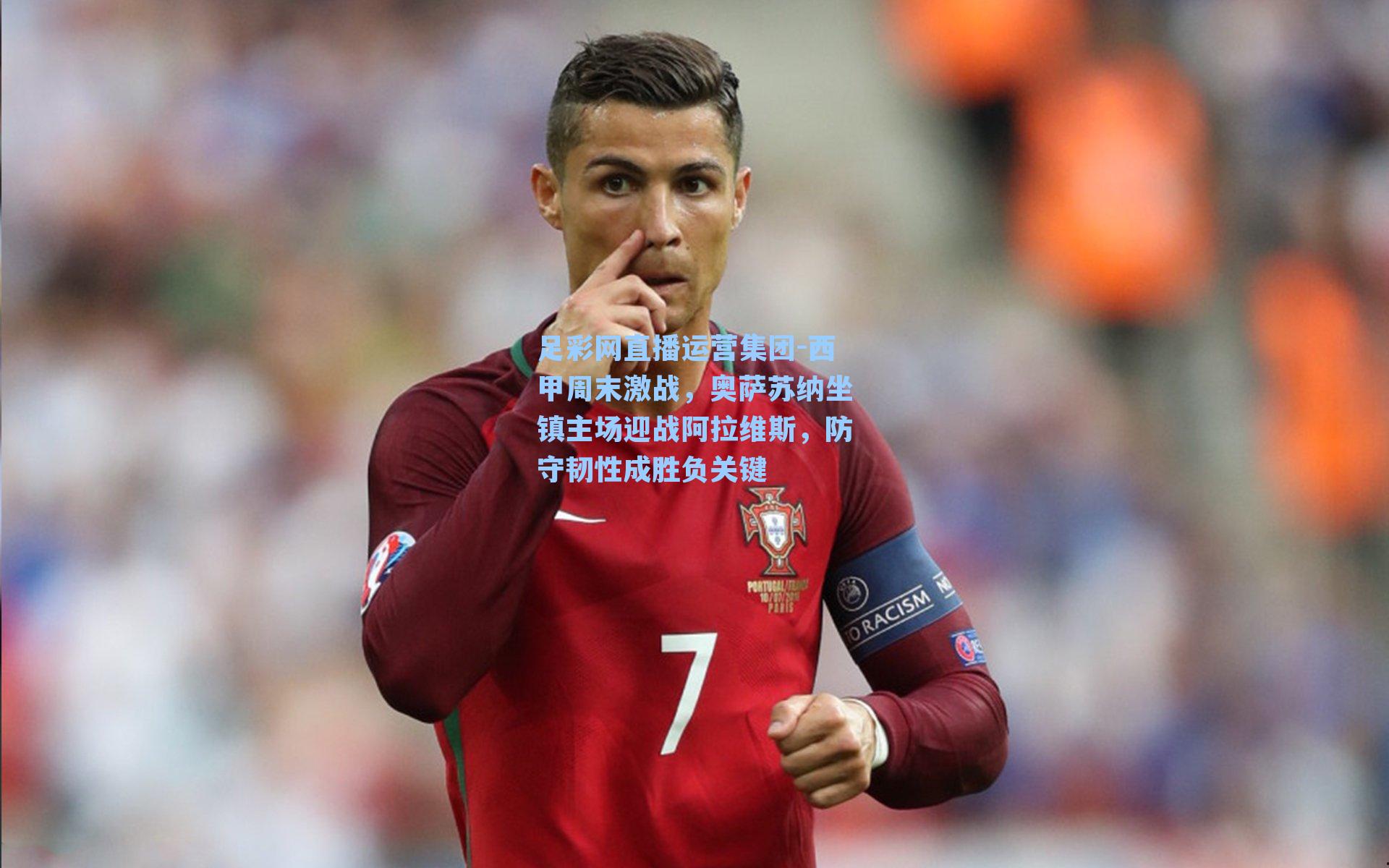 西甲周末激战，奥萨苏纳坐镇主场迎战阿拉维斯，防守韧性成胜负关键