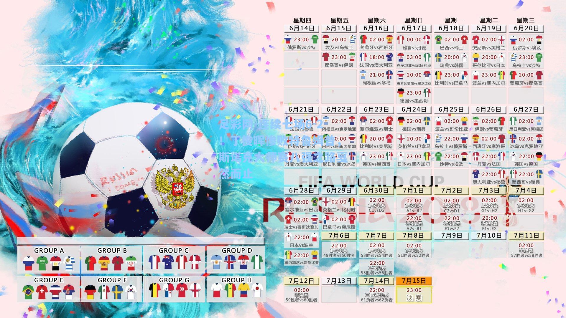 连续七场6-2！丁俊晖惨败特鲁姆普，斯诺克大师赛八强之路戛然而止