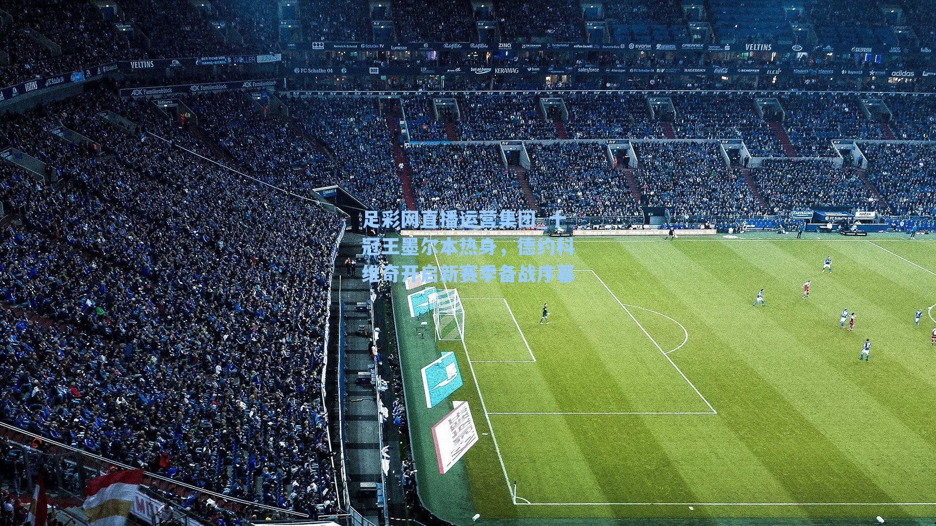 十冠王墨尔本热身，德约科维奇开启新赛季备战序幕