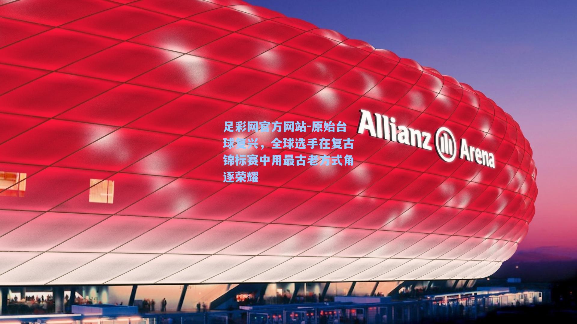 原始台球复兴，全球选手在复古锦标赛中用最古老方式角逐荣耀