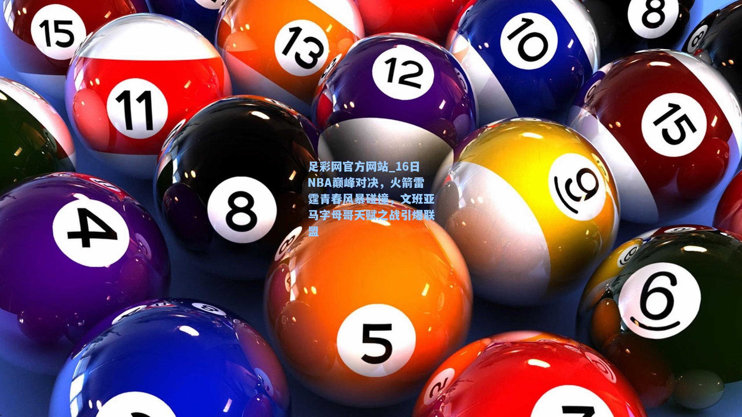 16日NBA巅峰对决，火箭雷霆青春风暴碰撞，文班亚马字母哥天赋之战引爆联盟