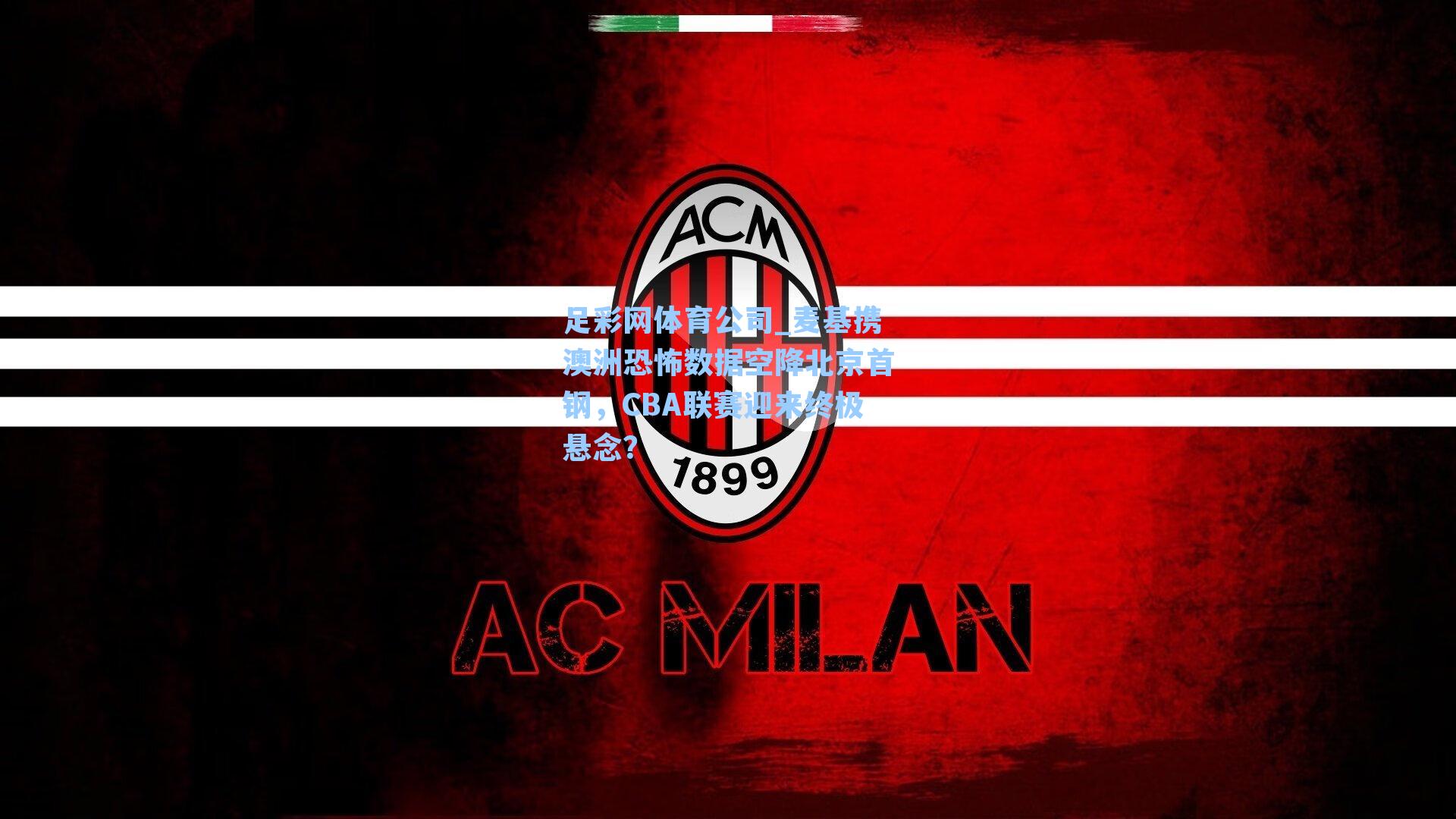 麦基携澳洲恐怖数据空降北京首钢，CBA联赛迎来终极悬念？