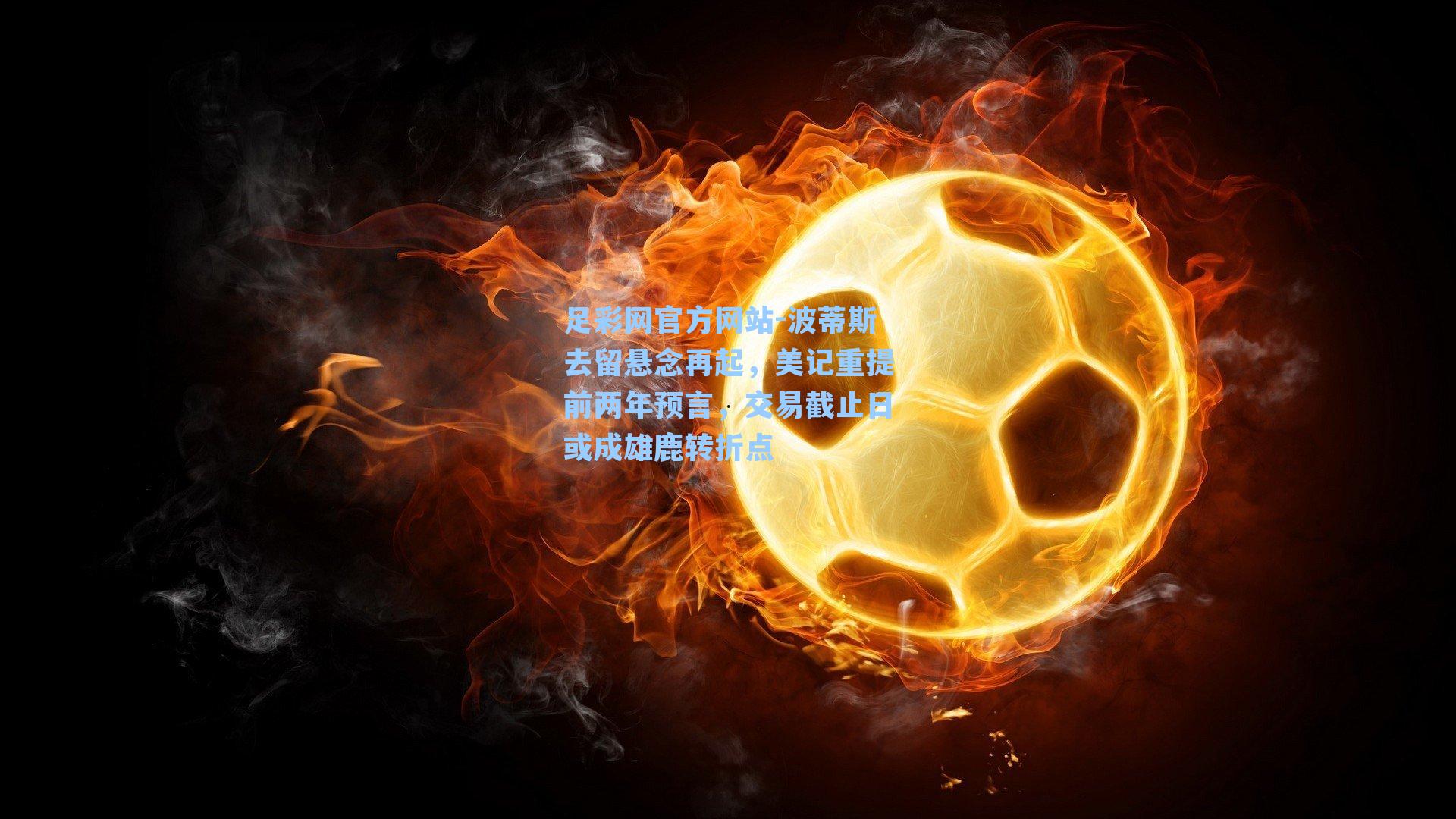 波蒂斯去留悬念再起，美记重提前两年预言，交易截止日或成雄鹿转折点