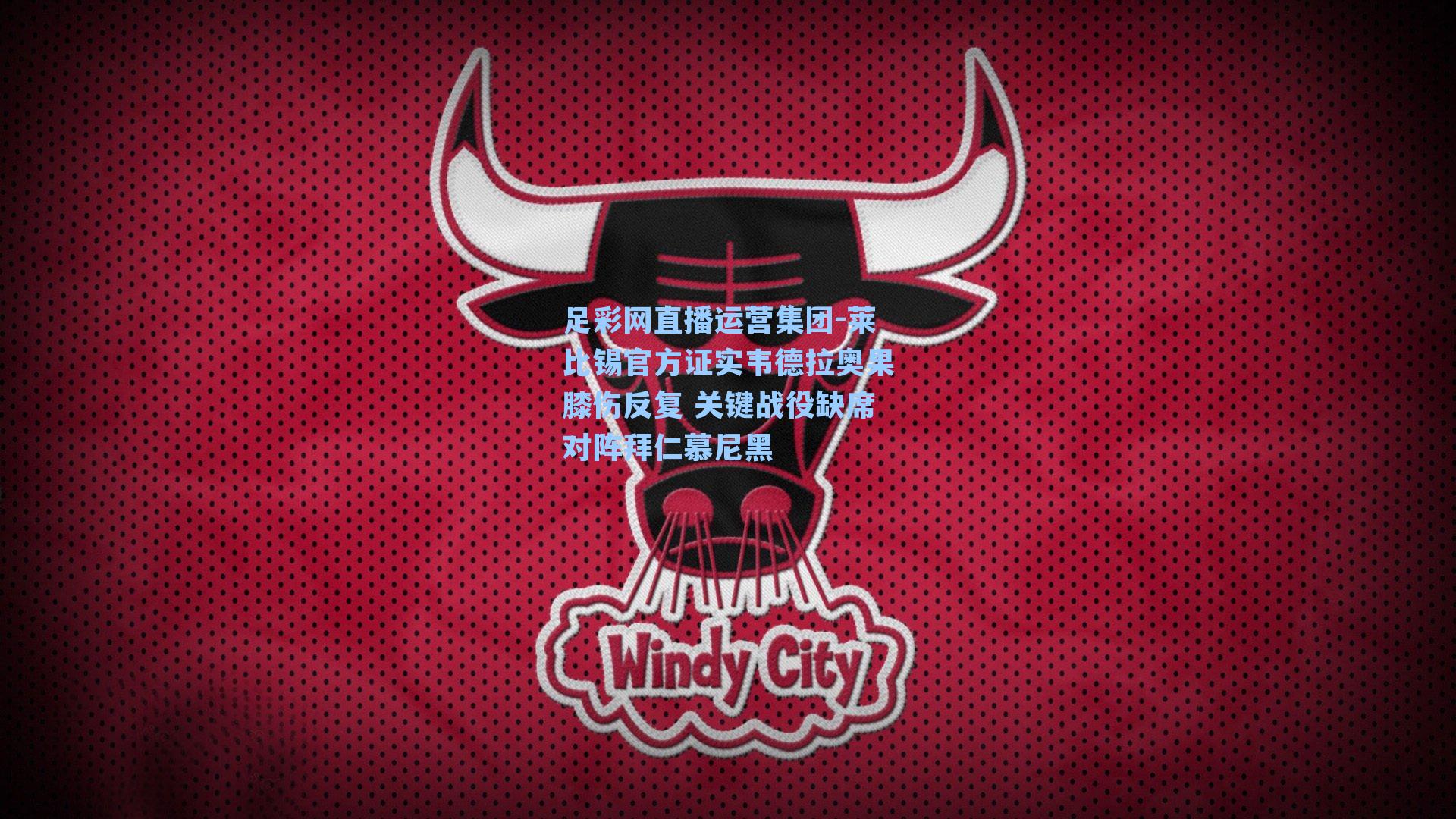 莱比锡官方证实韦德拉奥果膝伤反复 关键战役缺席对阵拜仁慕尼黑