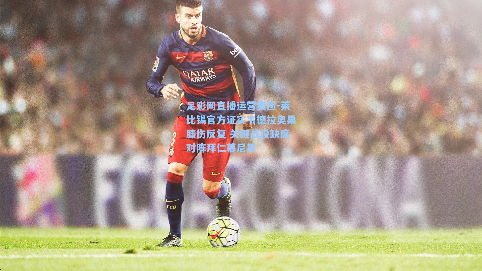 莱比锡官方证实韦德拉奥果膝伤反复 关键战役缺席对阵拜仁慕尼黑