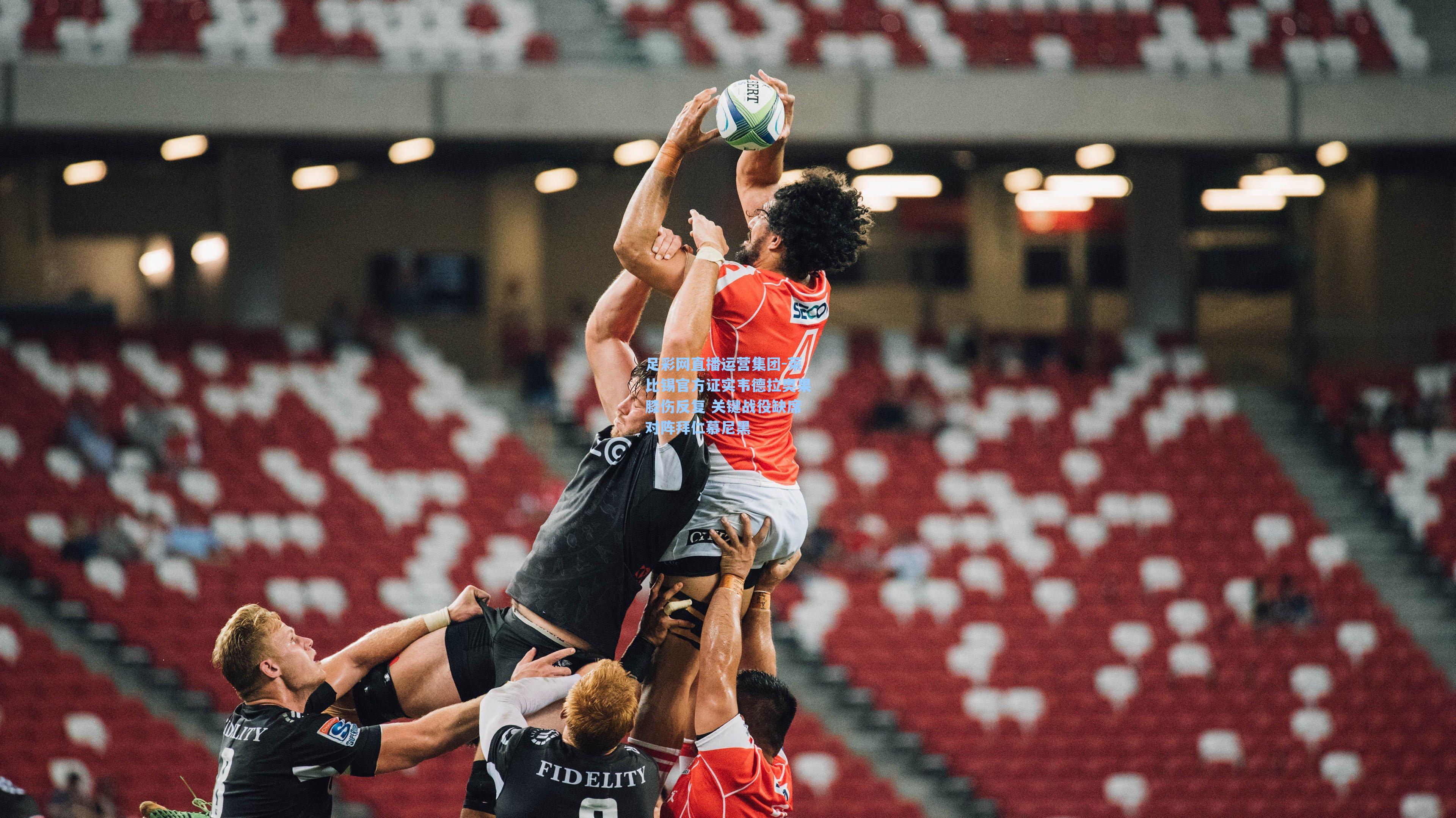 莱比锡官方证实韦德拉奥果膝伤反复 关键战役缺席对阵拜仁慕尼黑