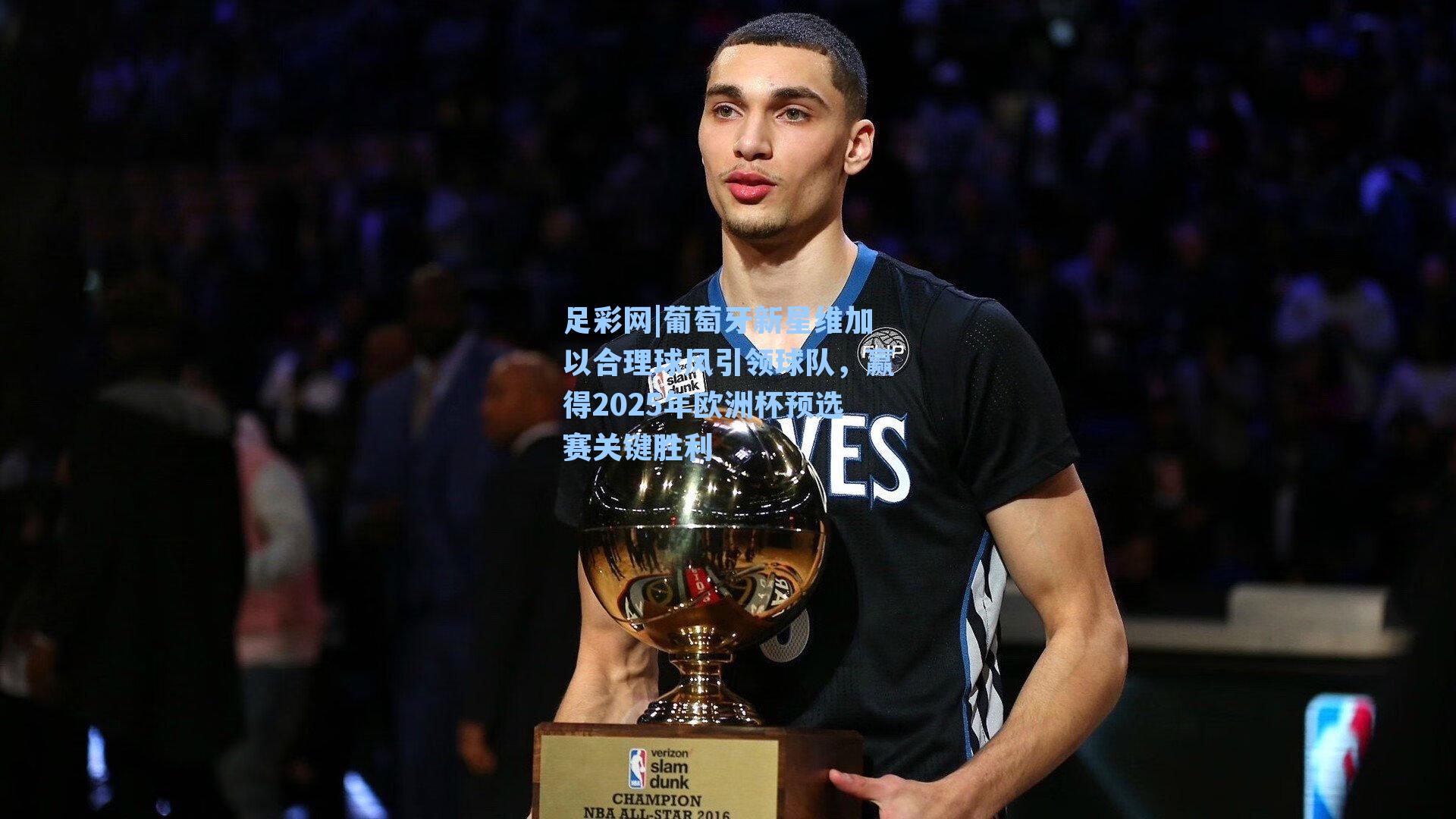 葡萄牙新星维加以合理球风引领球队，赢得2025年欧洲杯预选赛关键胜利