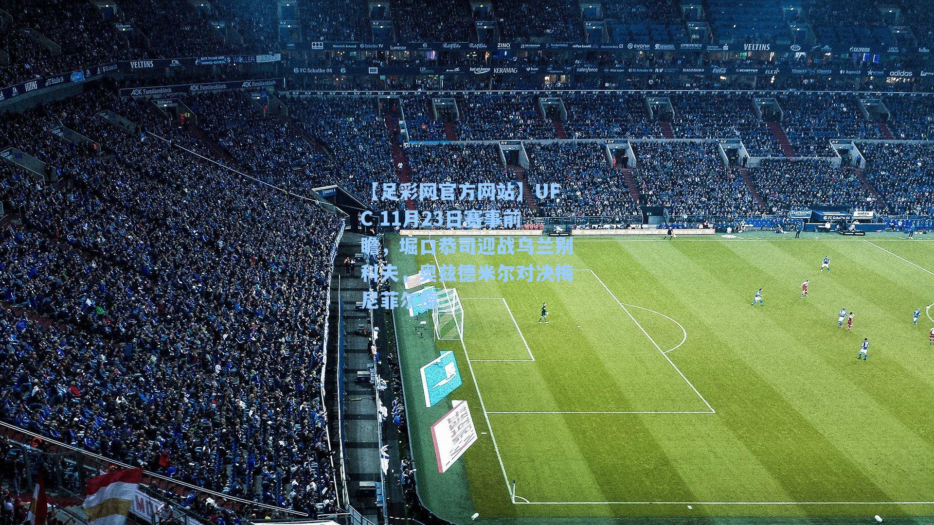 【足彩网官方网站】UFC 11月23日赛事前瞻，堀口恭司迎战乌兰别科夫，奥兹德米尔对决梅尼菲尔德