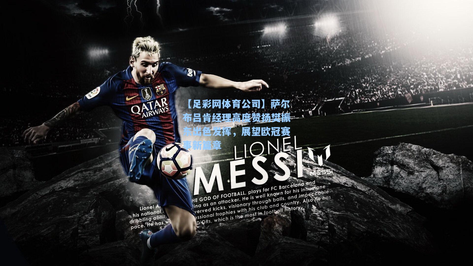 萨尔布吕肯经理高度赞扬樊振东出色发挥，展望欧冠赛事新篇章