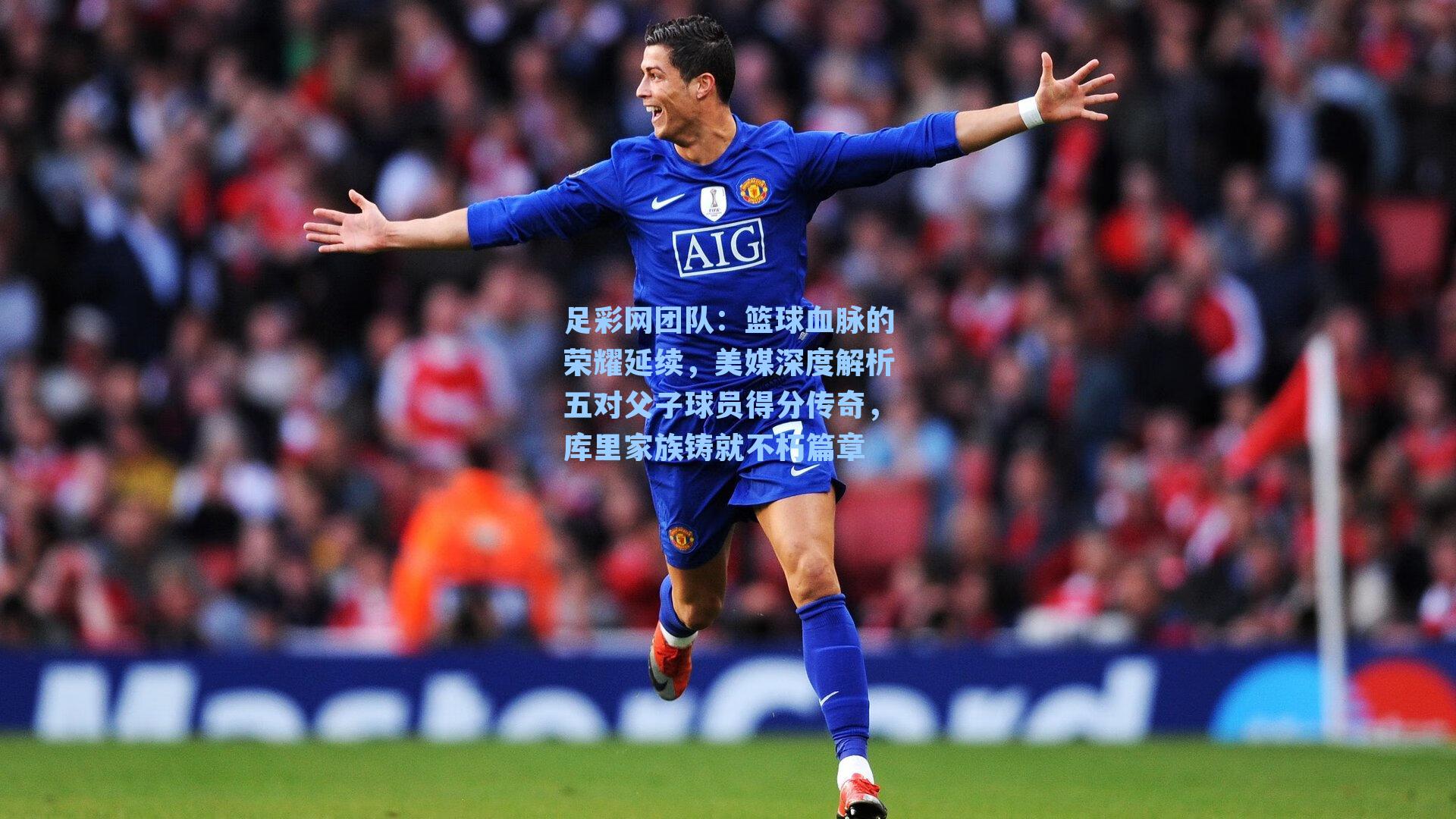 篮球血脉的荣耀延续，美媒深度解析五对父子球员得分传奇，库里家族铸就不朽篇章