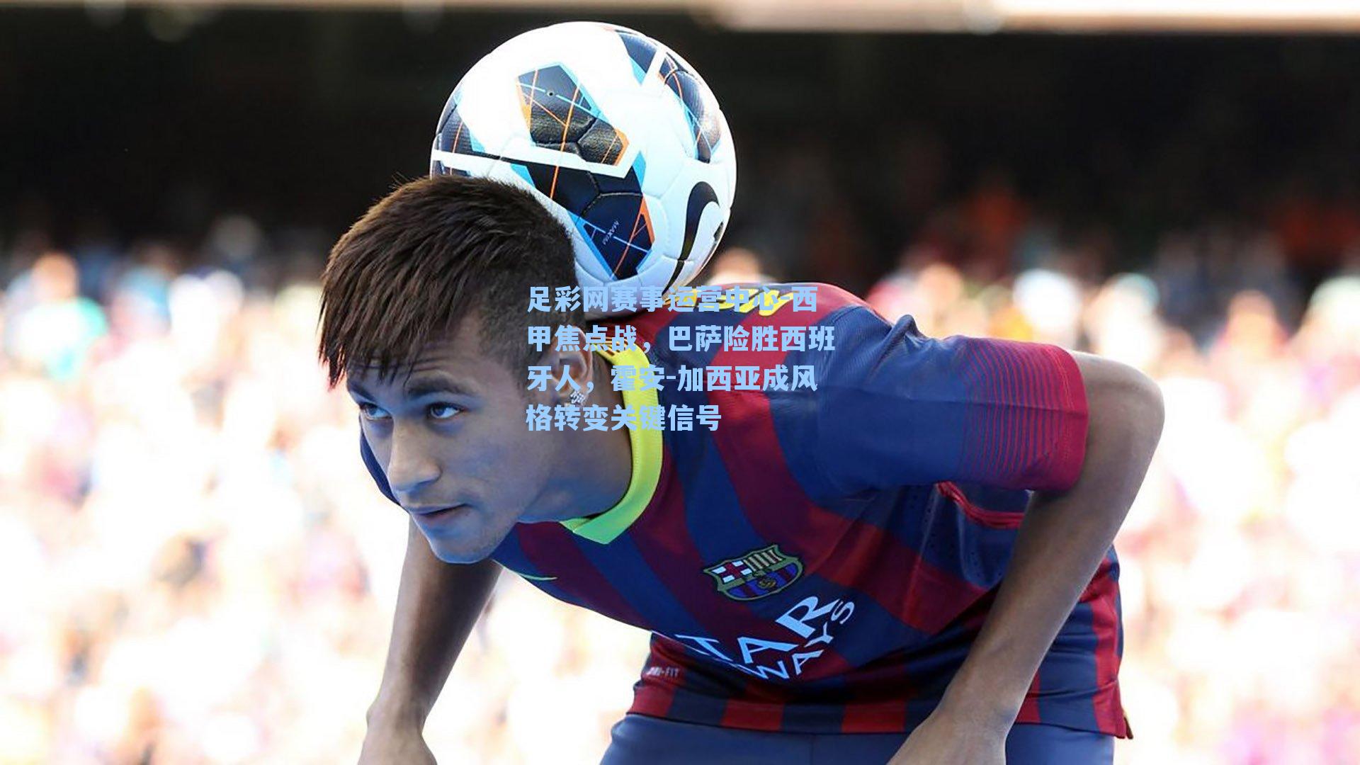 西甲焦点战，巴萨险胜西班牙人，霍安-加西亚成风格转变关键信号