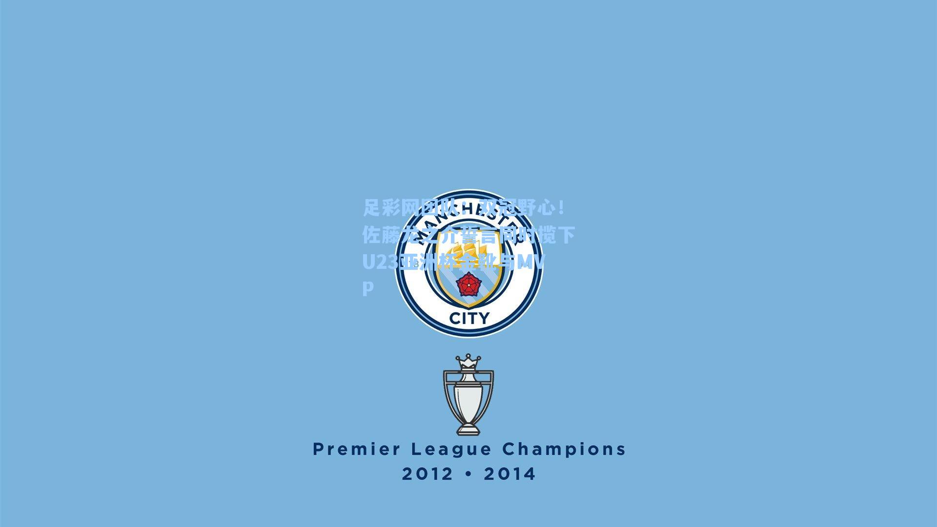 双冠野心！佐藤龙之介誓言同时揽下U23亚洲杯金靴与MVP