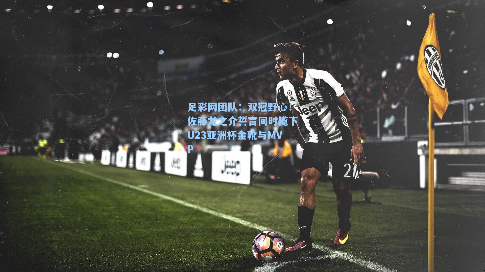 双冠野心！佐藤龙之介誓言同时揽下U23亚洲杯金靴与MVP
