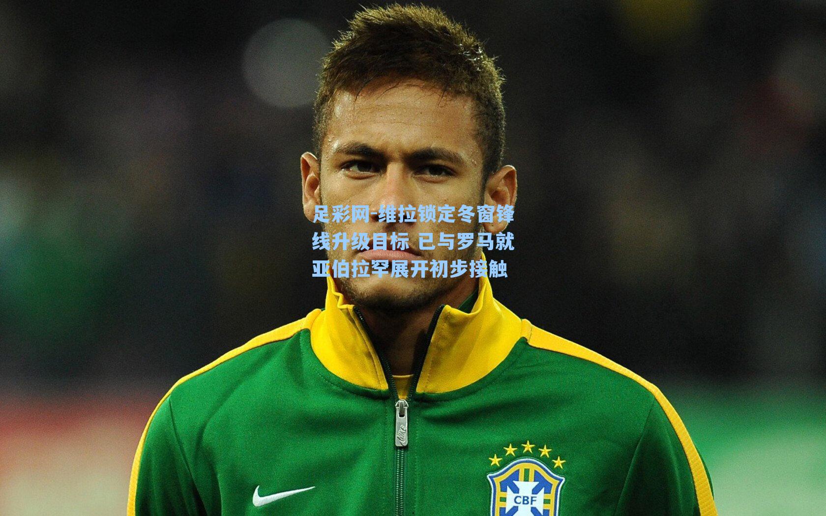 维拉锁定冬窗锋线升级目标 已与罗马就亚伯拉罕展开初步接触
