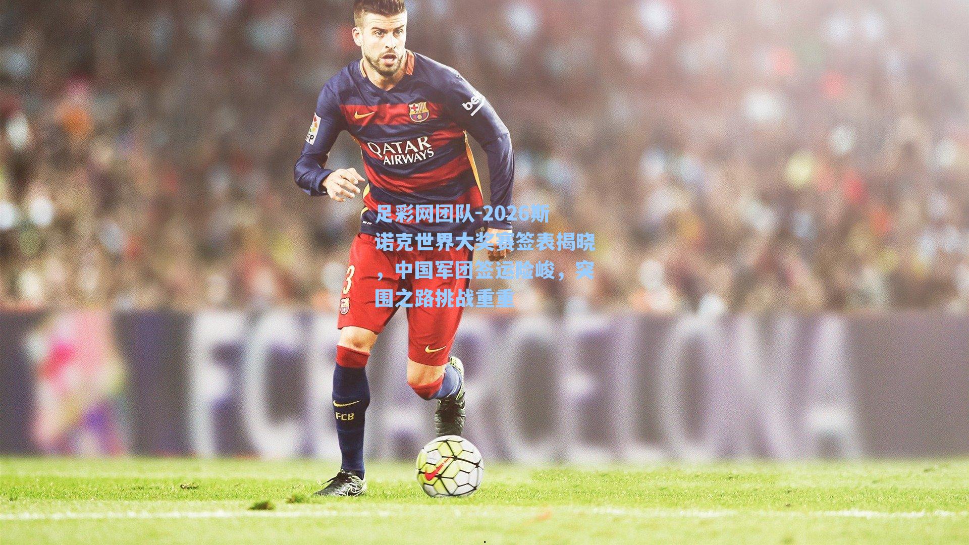 2026斯诺克世界大奖赛签表揭晓，中国军团签运险峻，突围之路挑战重重