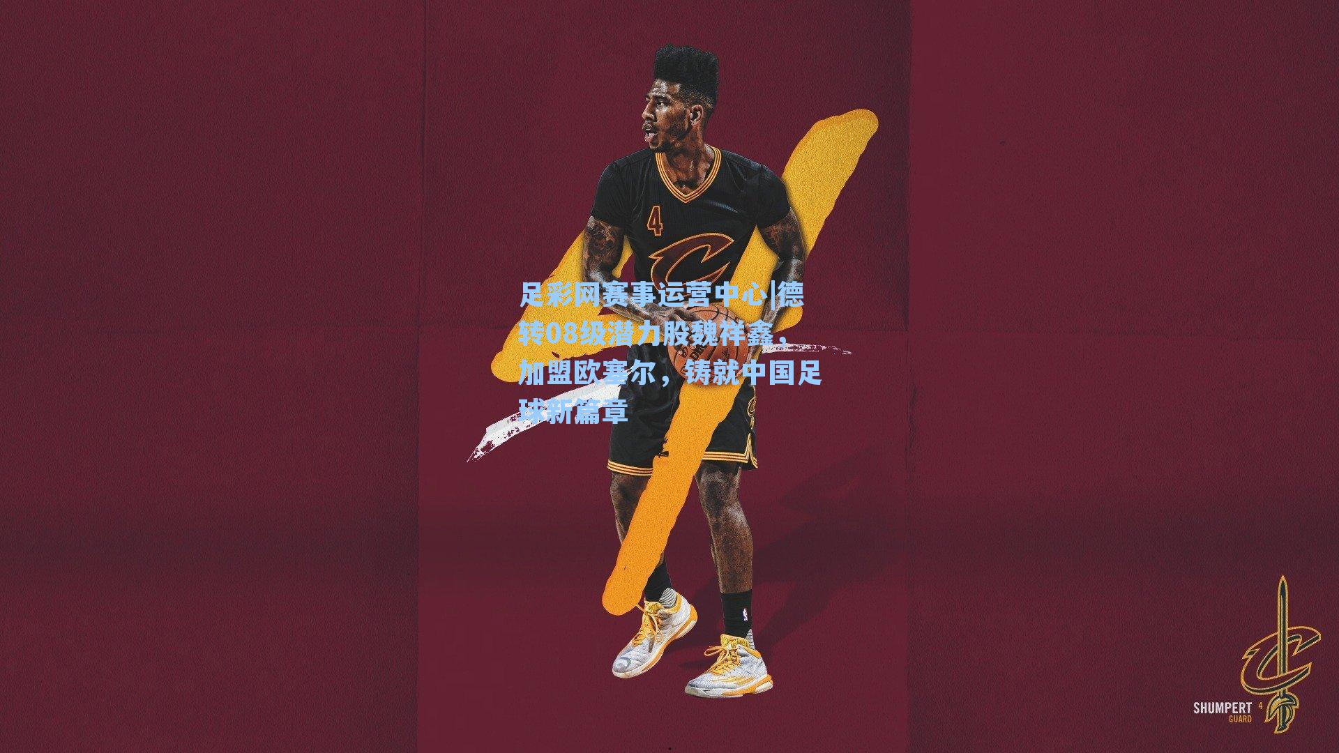 足彩网赛事运营中心|德转08级潜力股魏祥鑫，加盟欧塞尔，铸就中国足球新篇章