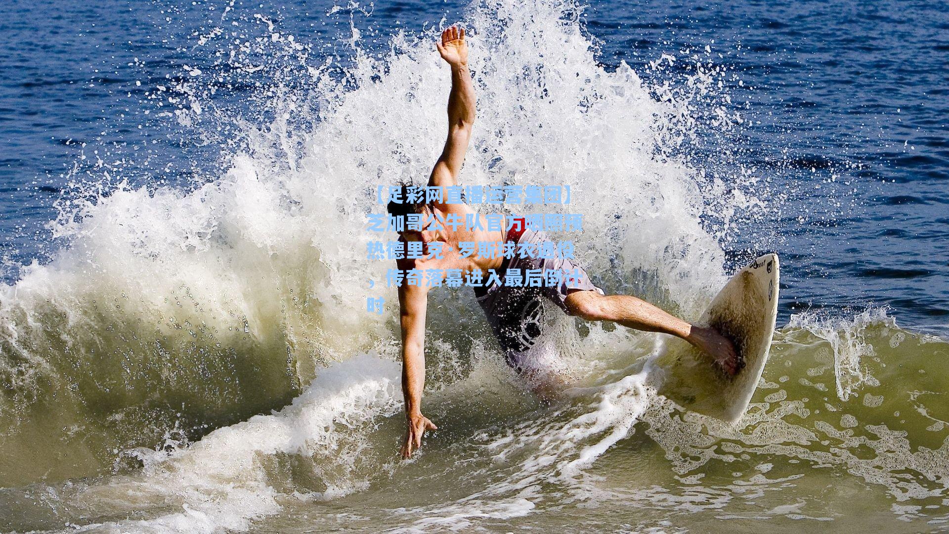 芝加哥公牛队官方晒照预热德里克·罗斯球衣退役，传奇落幕进入最后倒计时