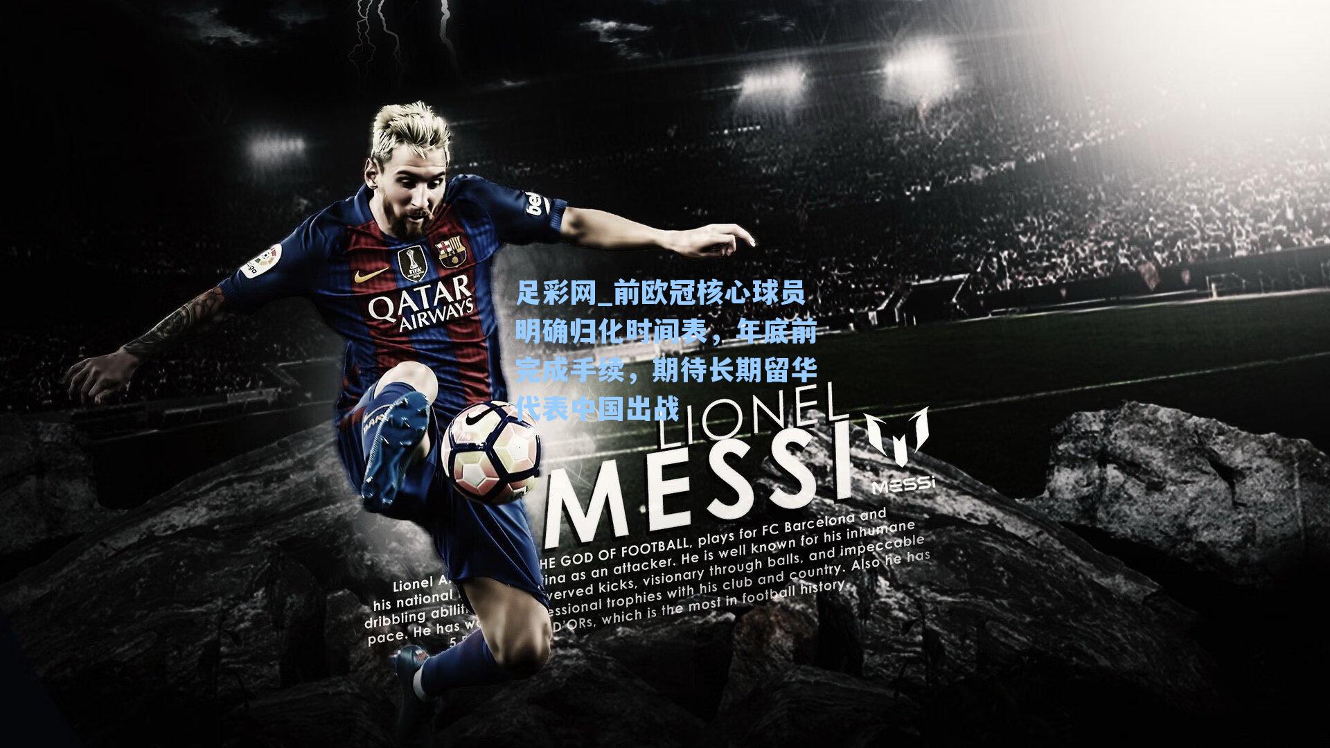 前欧冠核心球员明确归化时间表，年底前完成手续，期待长期留华代表中国出战