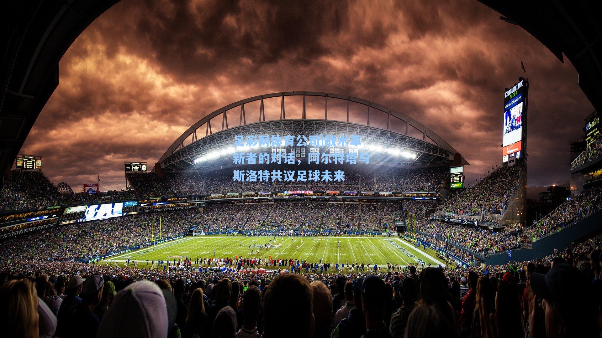 足彩网体育公司|战术革新者的对话，阿尔特塔与斯洛特共议足球未来