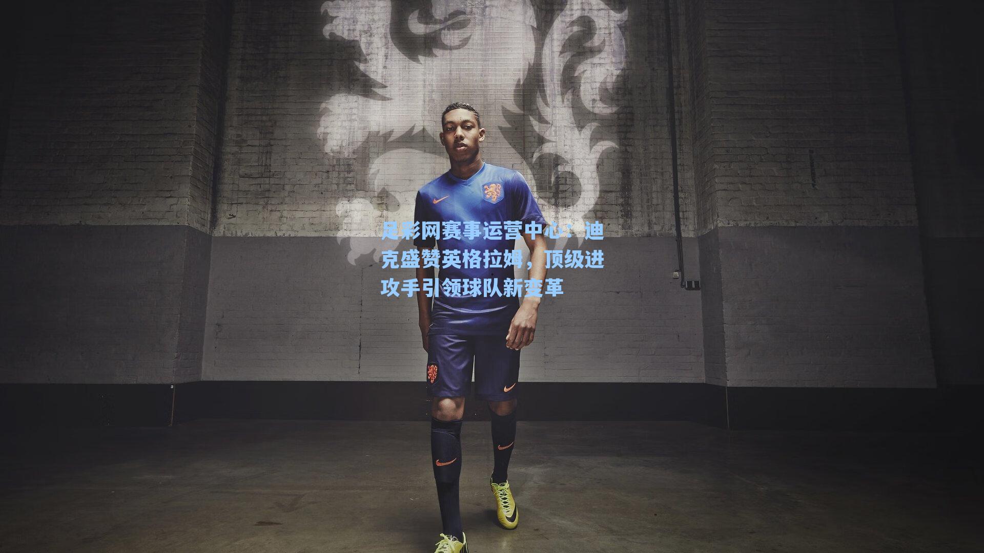 迪克盛赞英格拉姆，顶级进攻手引领球队新变革