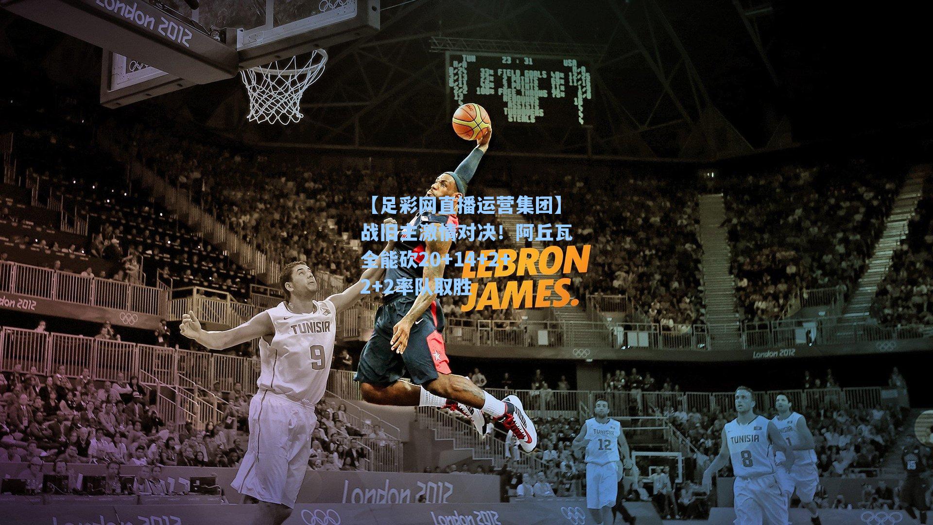 战旧主激情对决！阿丘瓦全能砍20+14+2+2+2率队取胜