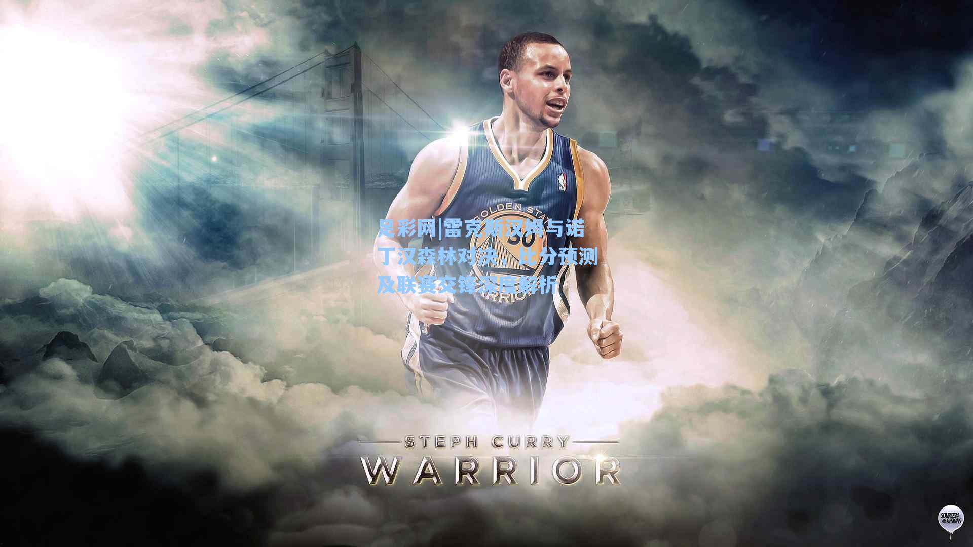 雷克斯汉姆与诺丁汉森林对决，比分预测及联赛交锋深度解析